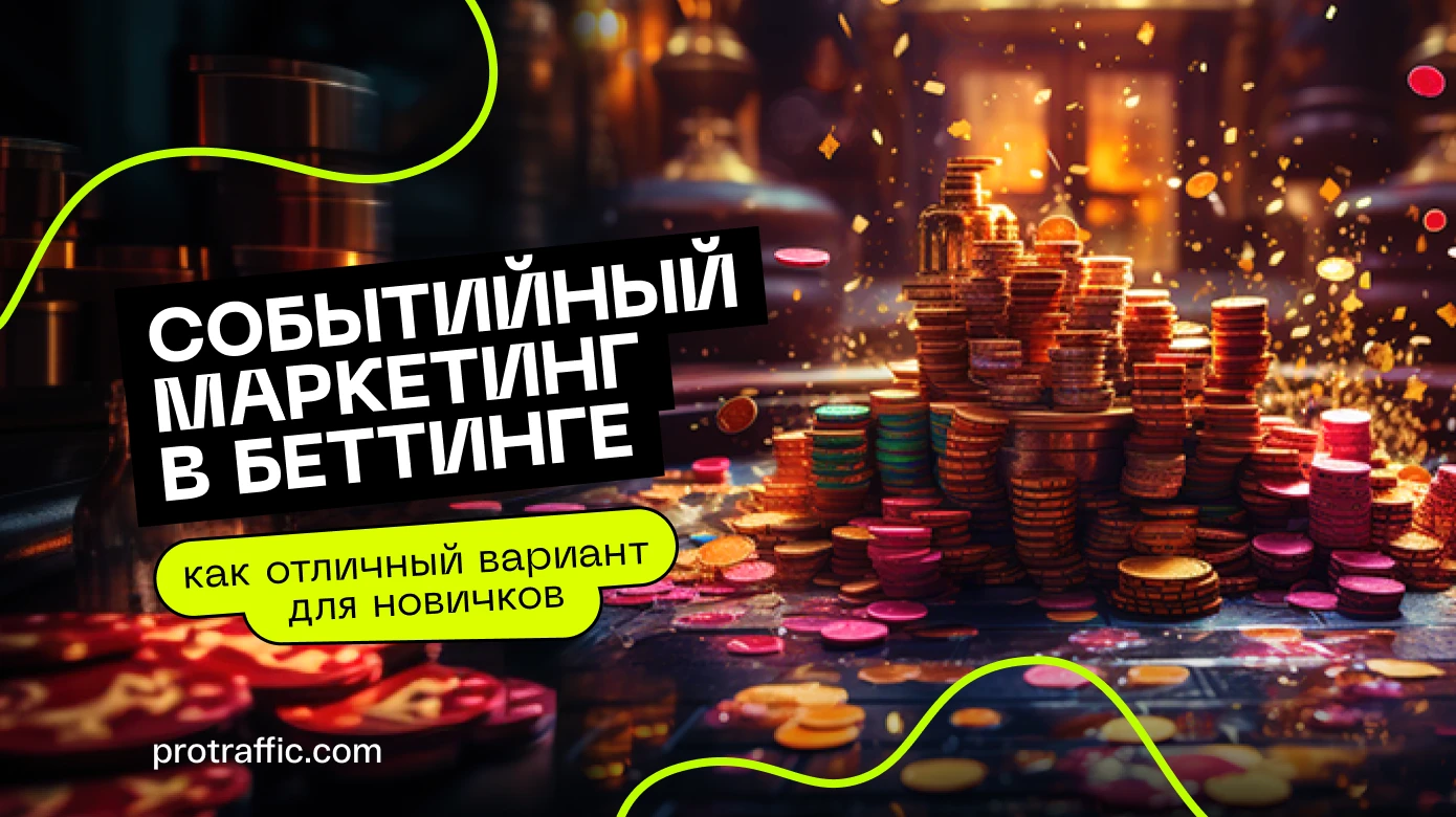 Событийный маркетинг: почему это хороший вариант для старта в беттинге