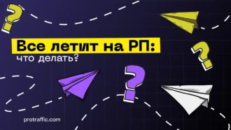 Проблемы залива трафика с Facebook*, все улетает на риски. Что делать?
