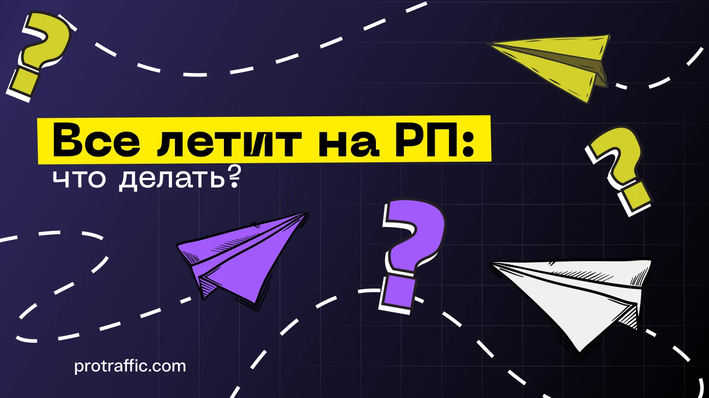 Проблемы залива трафика с Facebook*, все улетает на риски. Что делать?