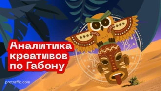 Пустой спай. Аналитика гембловых креативов по Габону