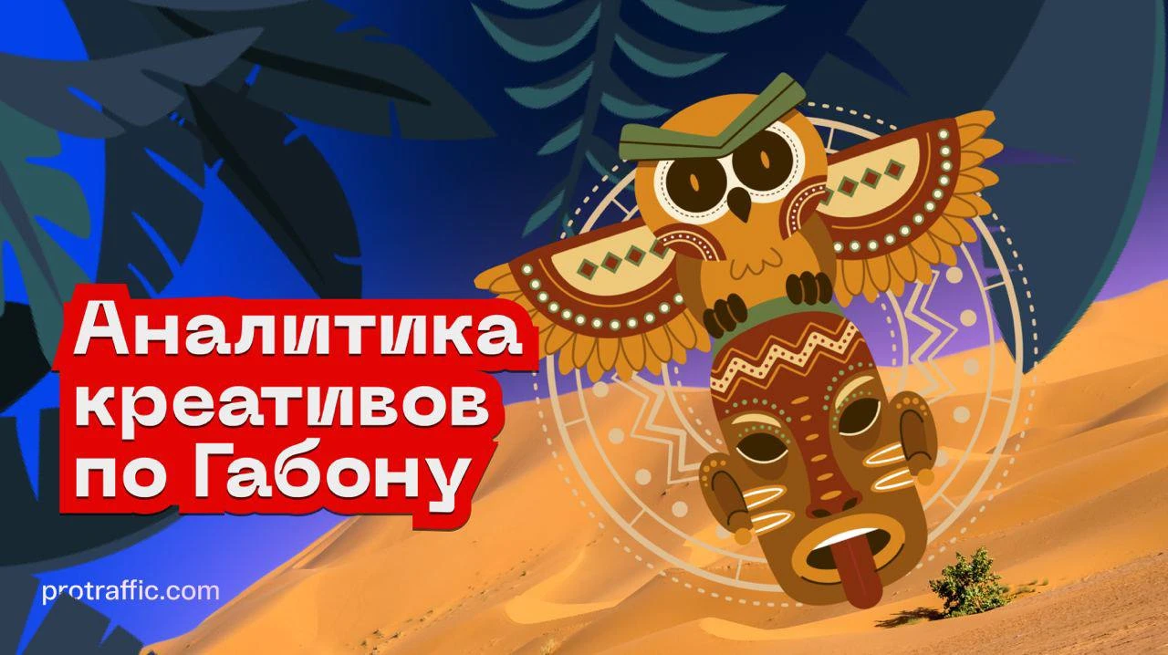 Пустой спай. Аналитика гембловых креативов по Габону