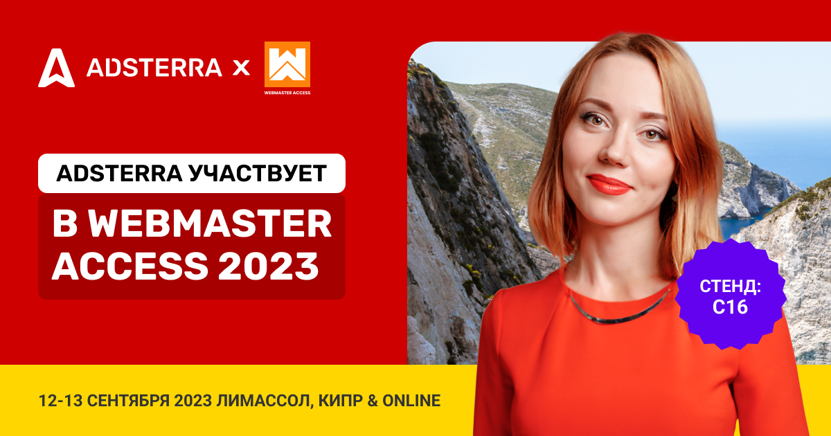 Присоединяйтесь к Adsterra на конференции Webmaster Access 2023!