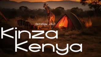 Kinza Kenya 2023: первая арбитражная экспедиция в сердце Африки