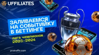 Заливаемся на событийку в беттинге: лига чемпионов 2023-2024