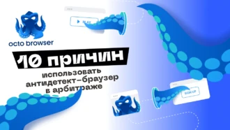 10 причин использовать антидетект-браузер в арбитраже