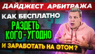“Нюдсы” из любой фотки / ПП не выплатила $2000 / Рекламные войны ПП и сервисов — новости арбитража