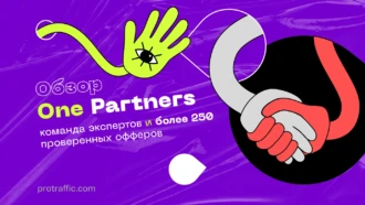 Обзор One Partners: команда экспертов и более 250 проверенных офферов