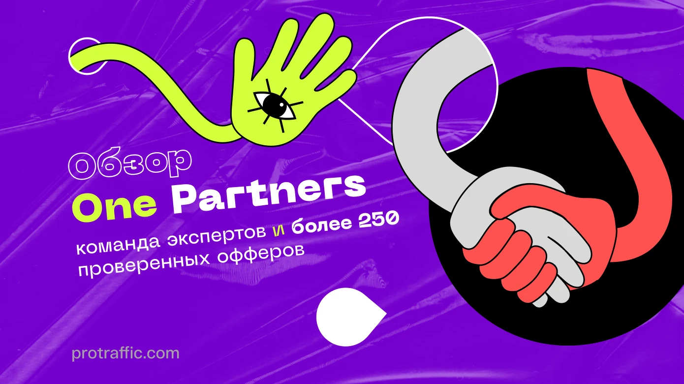 Обзор One Partners: команда экспертов и более 250 проверенных офферов