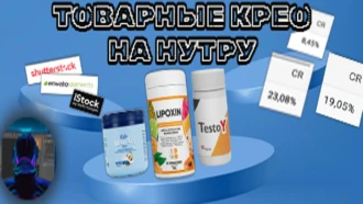 Товарные крео на нутру