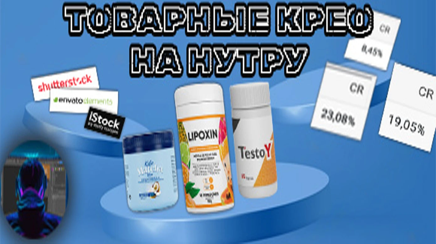 Товарные крео на нутру