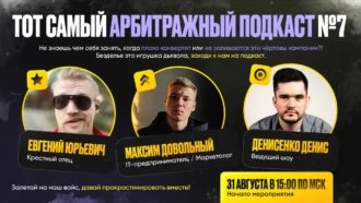 Тот самый арбитражный подкаст №7: Максим Довольный про УБТ трафик, планы и не только