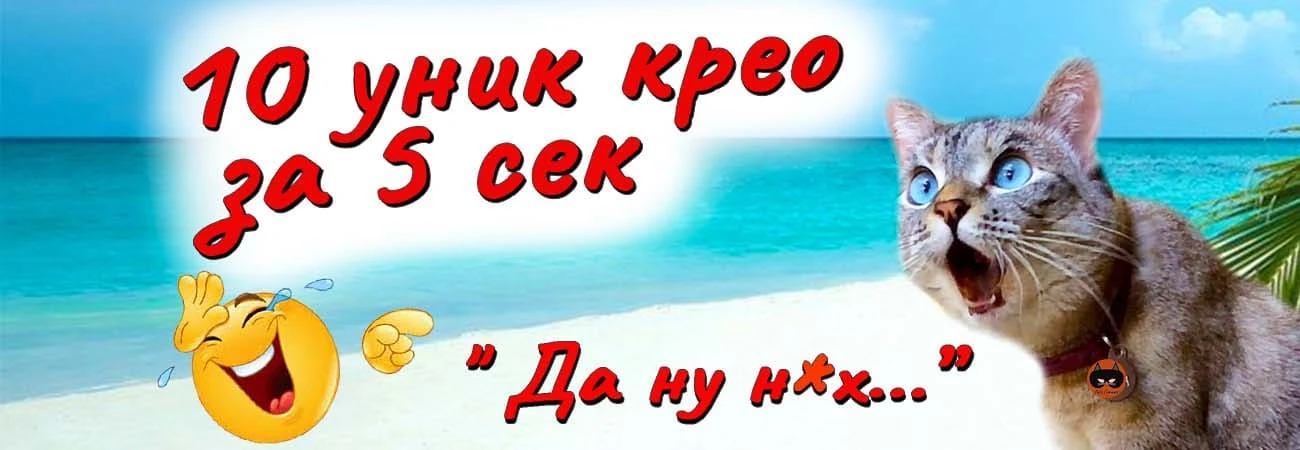Много уникальных крео, за несколько секунд. Качественно, Быстро и Легко…
