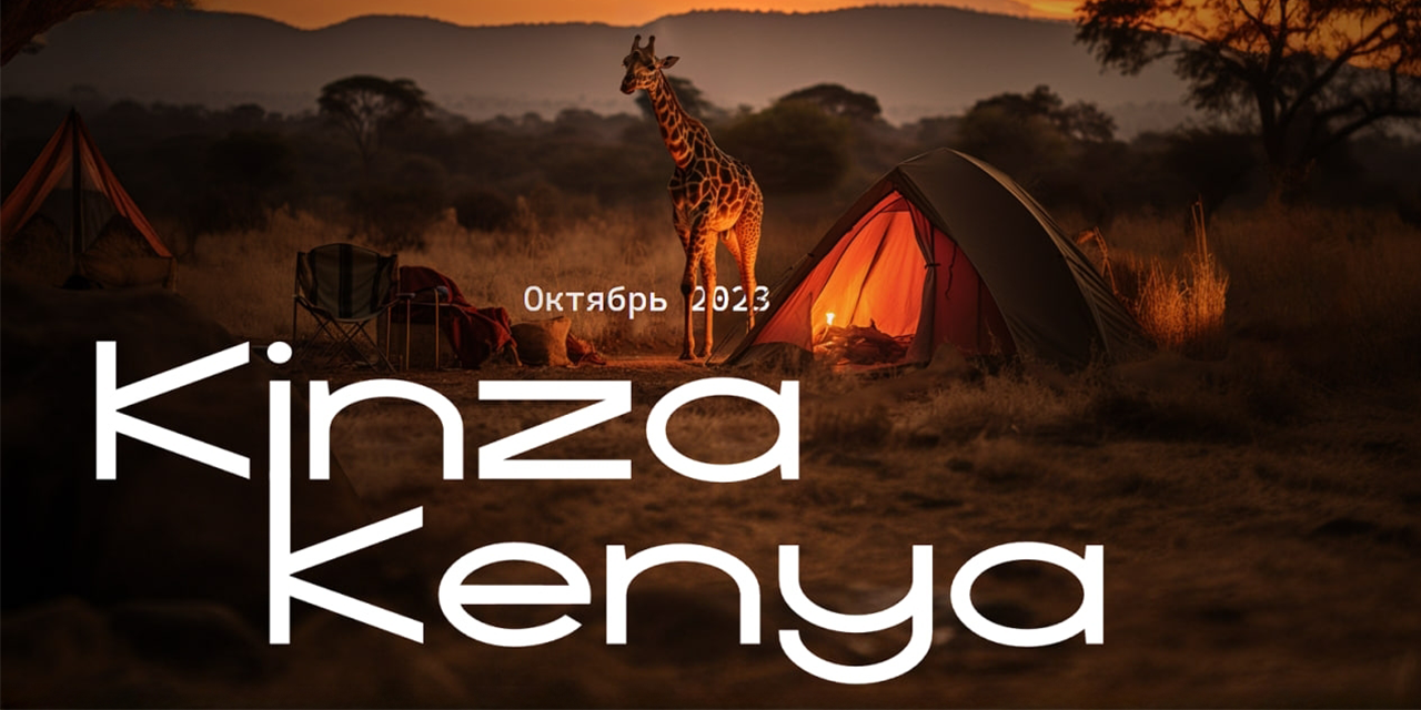 Kinza Kenya 2023: первая арбитражная экспедиция в сердце Африки