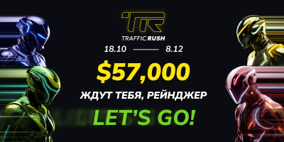 Traffic Rush – мощное промо с внушительным призовым фондом