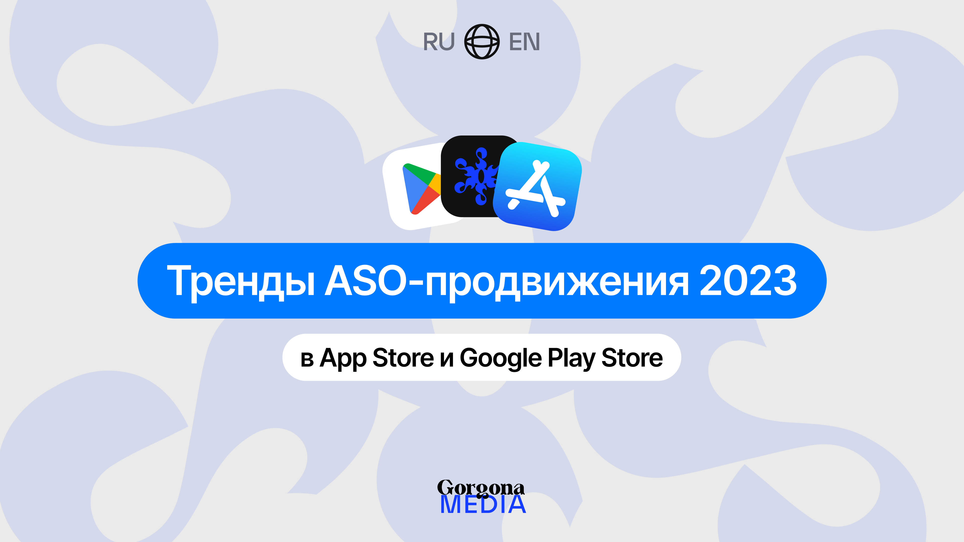 Тренды ASO-продвижения в 2024 году в App Store и Google Play — Gorgona Media