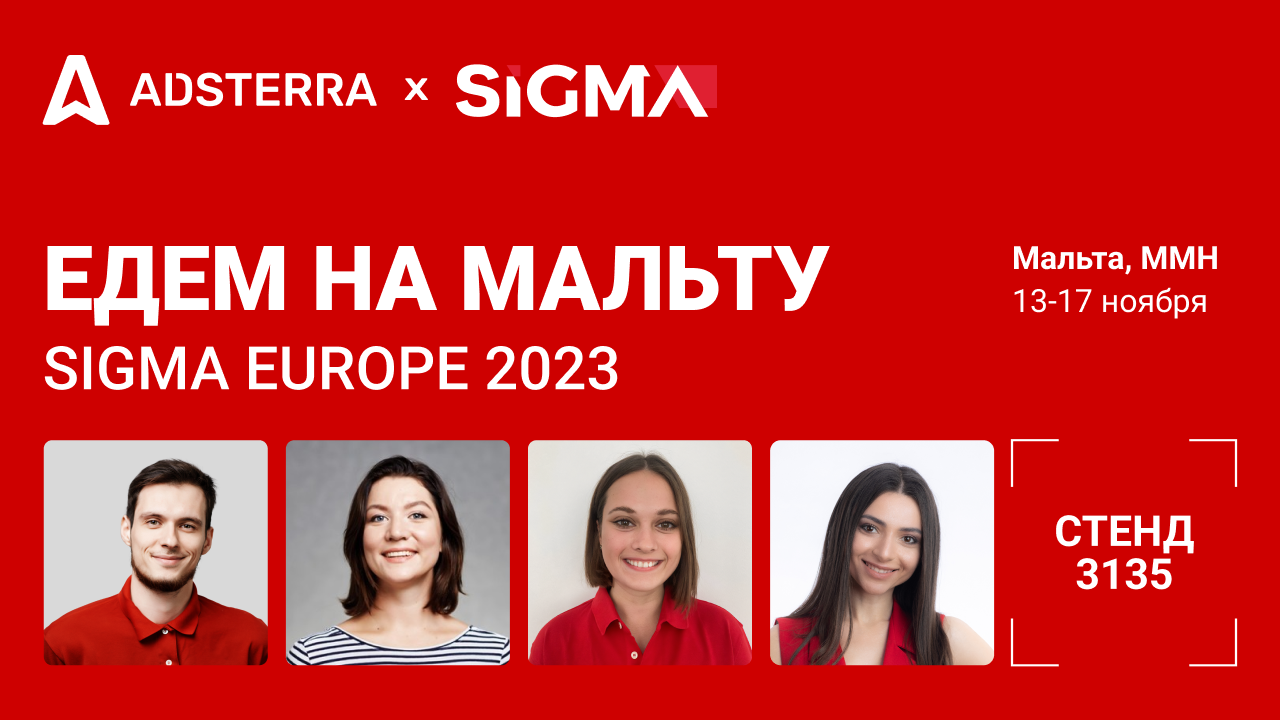 Встретьтесь с экспертами Adsterra на конференции SiGMA Europe 2023!