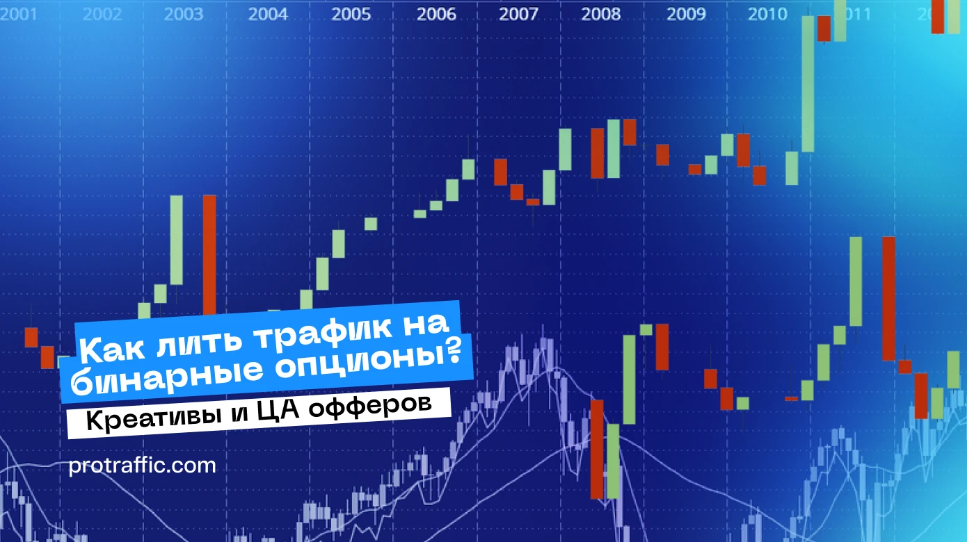 Как лить трафик на бинарные опционы? Креативы и ЦА офферов