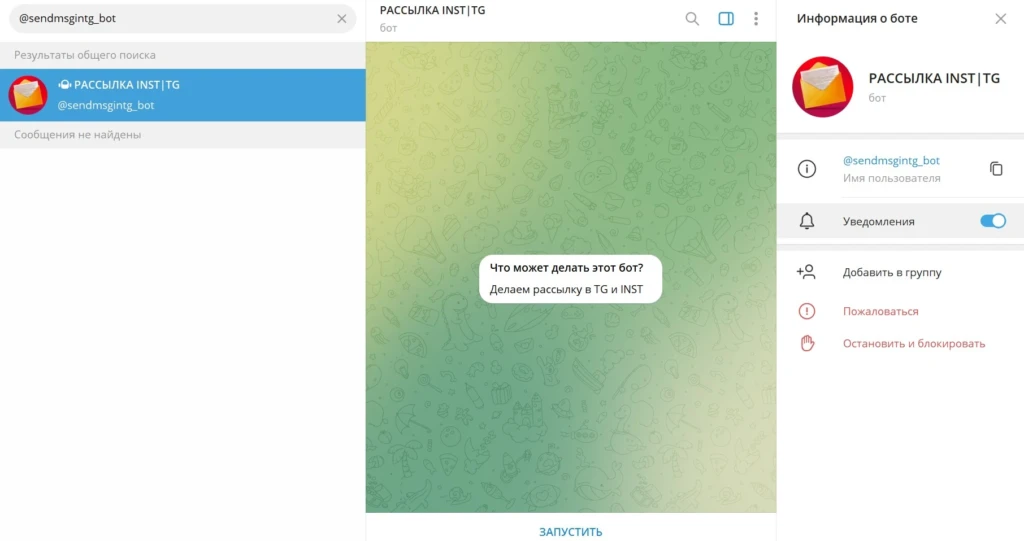 Sendmsgintg Bot запустить