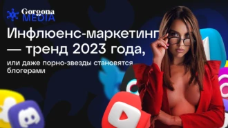 Инфлюенс-маркетинг — тренд 2023 года, или Даже порно-звезды становятся блогерами