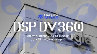 DSP DV360 — альтернатива Ads от Google для VIP-медиабайеров — Gorgona Media