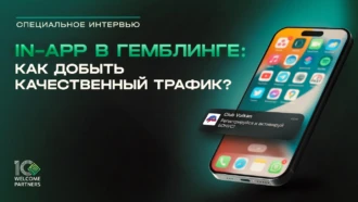 In-app в гемблинге: как добыть качественный трафик? — рассказывают партнеры WelcomePartners