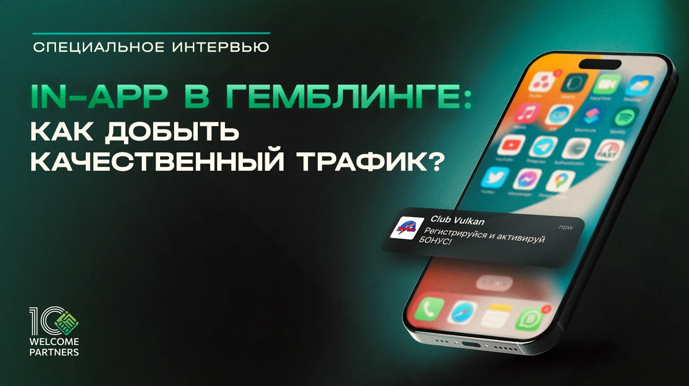 In-app в гемблинге: как добыть качественный трафик? — рассказывают партнеры WelcomePartners