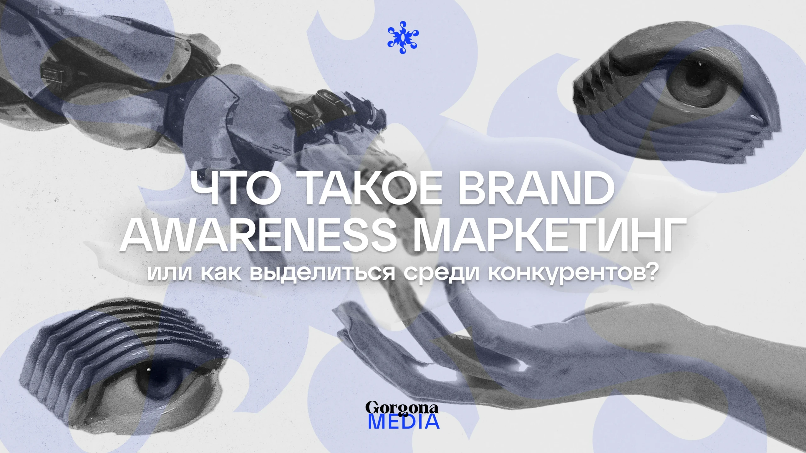 Что такое brand-awareness-маркетинг, или как выделиться среди конкурентов