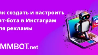 Как создать чат-бота в Instagram* для рекламы: подробное руководство