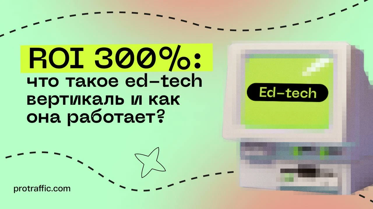 ROI 300%: что такое ed-tech вертикаль и как она работает?
