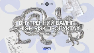 Как выглядит внутренний баинг в High-risk-продуктах — Gorgona Media