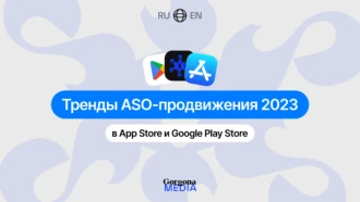 Тренды ASO-продвижения в 2025 году в App Store и Google Play — Gorgona Media