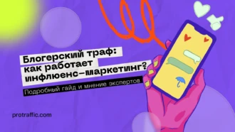 Блогерский траф: как работает инфлюенс-маркетинг? Подробный гайд и мнение экспертов