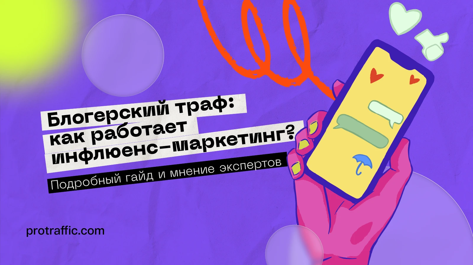 Блогерский траф: как работает инфлюенс-маркетинг? Подробный гайд и мнение экспертов
