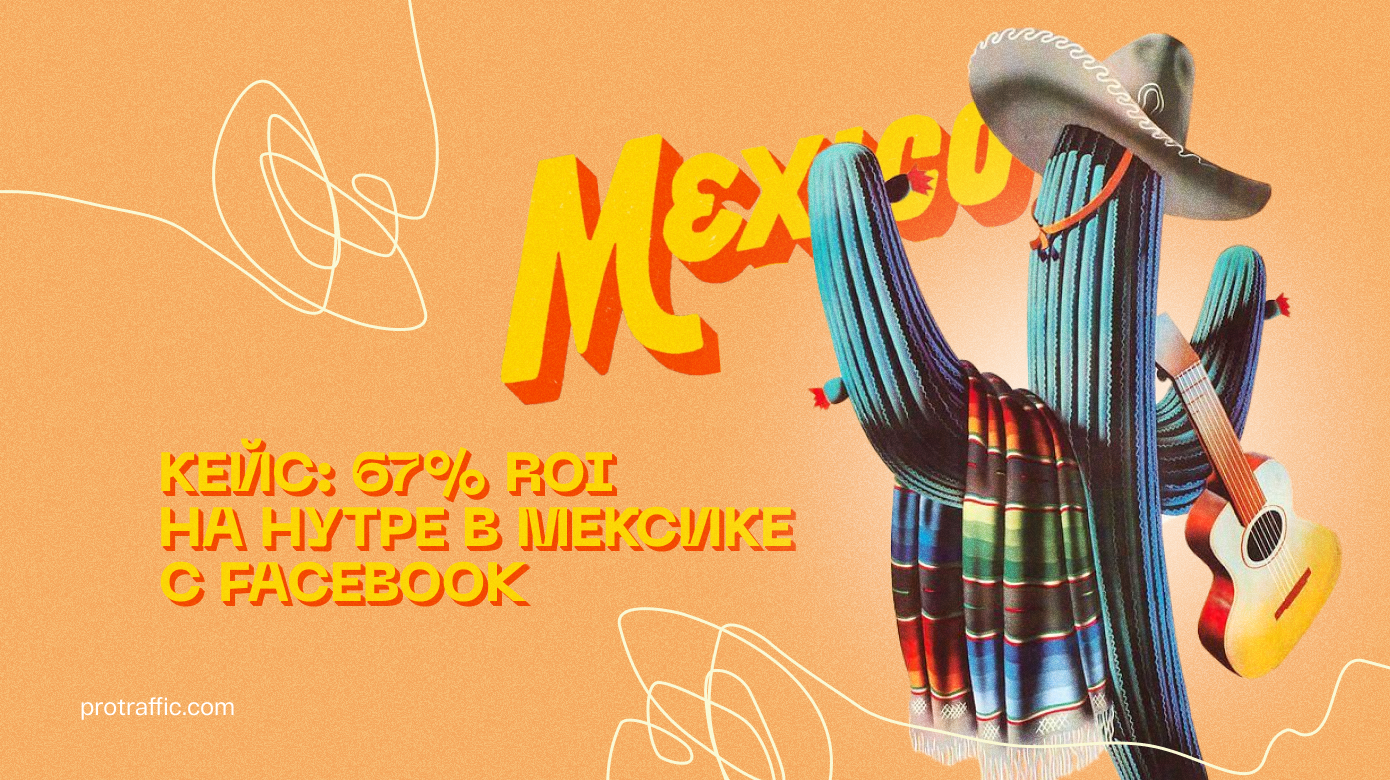 Кейс: 67% ROI на нутре в Мексике с Facebook