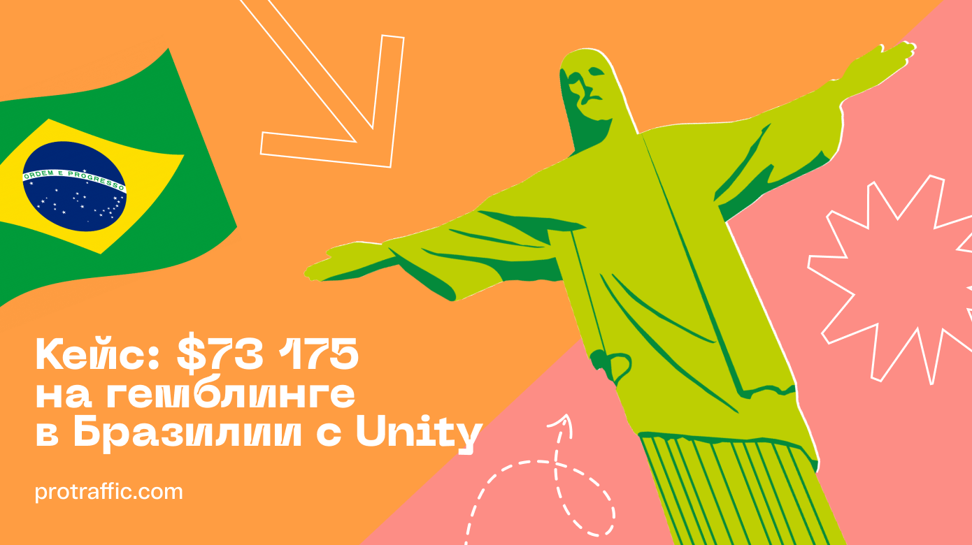 Кейс: $73 175 на гемблинге в Бразилии с Unity