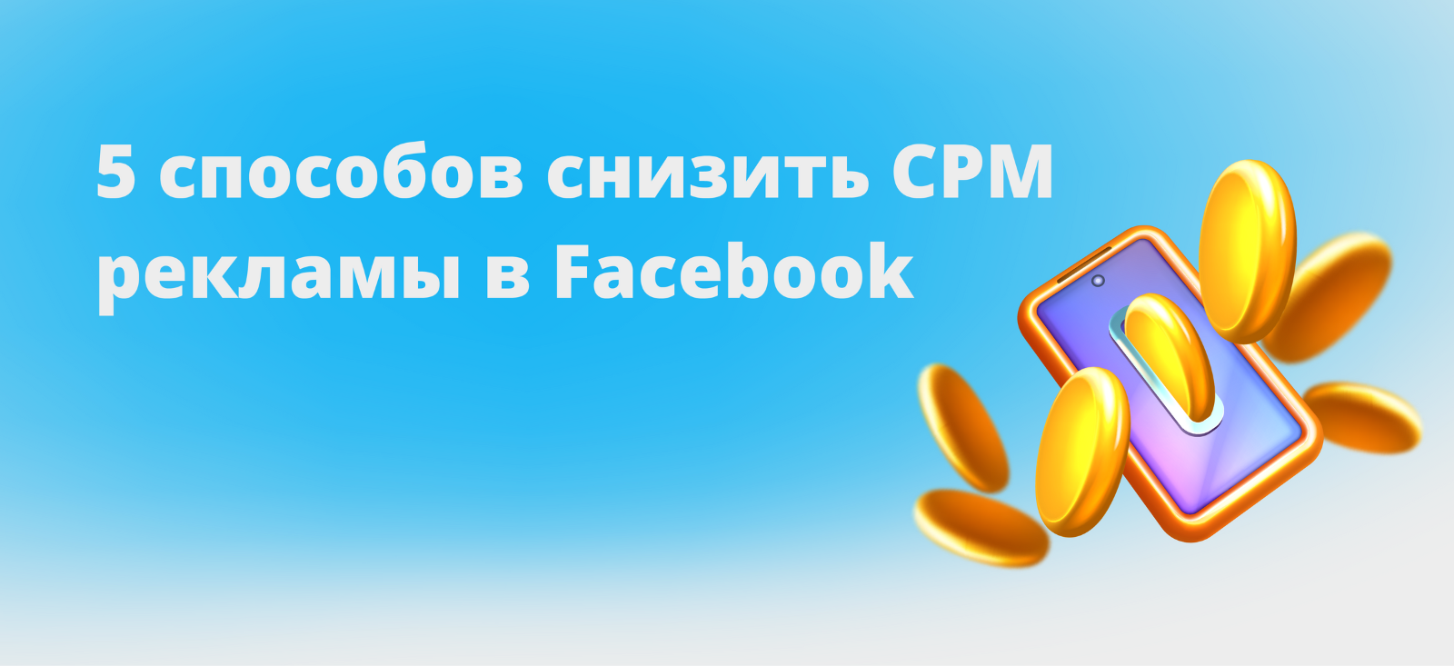 5 советов по снижению CPM рекламы в Facebook