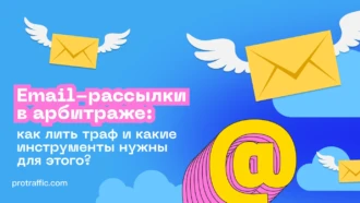 Email-рассылки в арбитраже: как лить траф и какие инструменты нужны для этого?