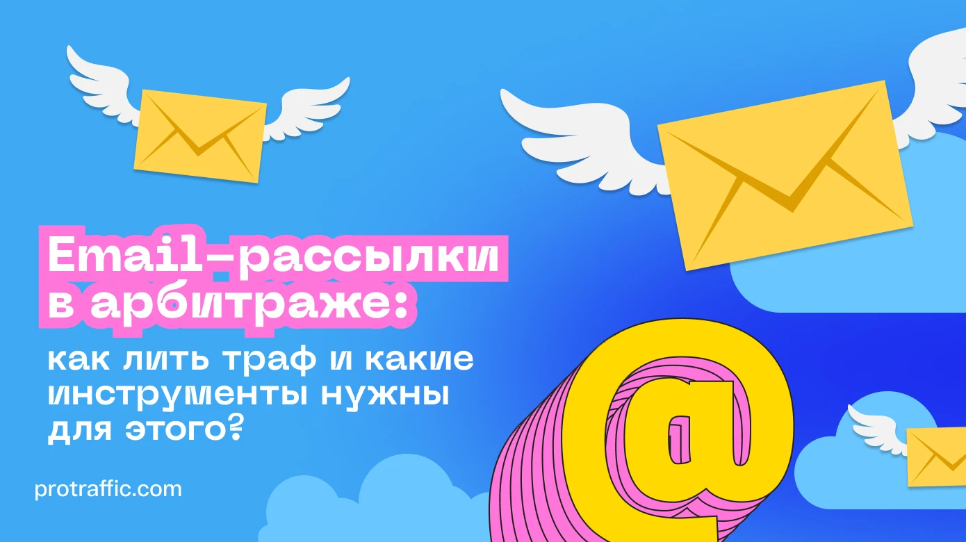 Email-рассылки в арбитраже: как лить траф и какие инструменты нужны для этого?