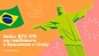 Кейс: $73 175 на гемблинге в Бразилии с Unity