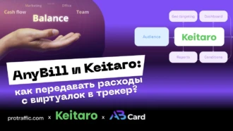 AnyBill и Keitaro: как передавать расходы с виртуалок в трекер?