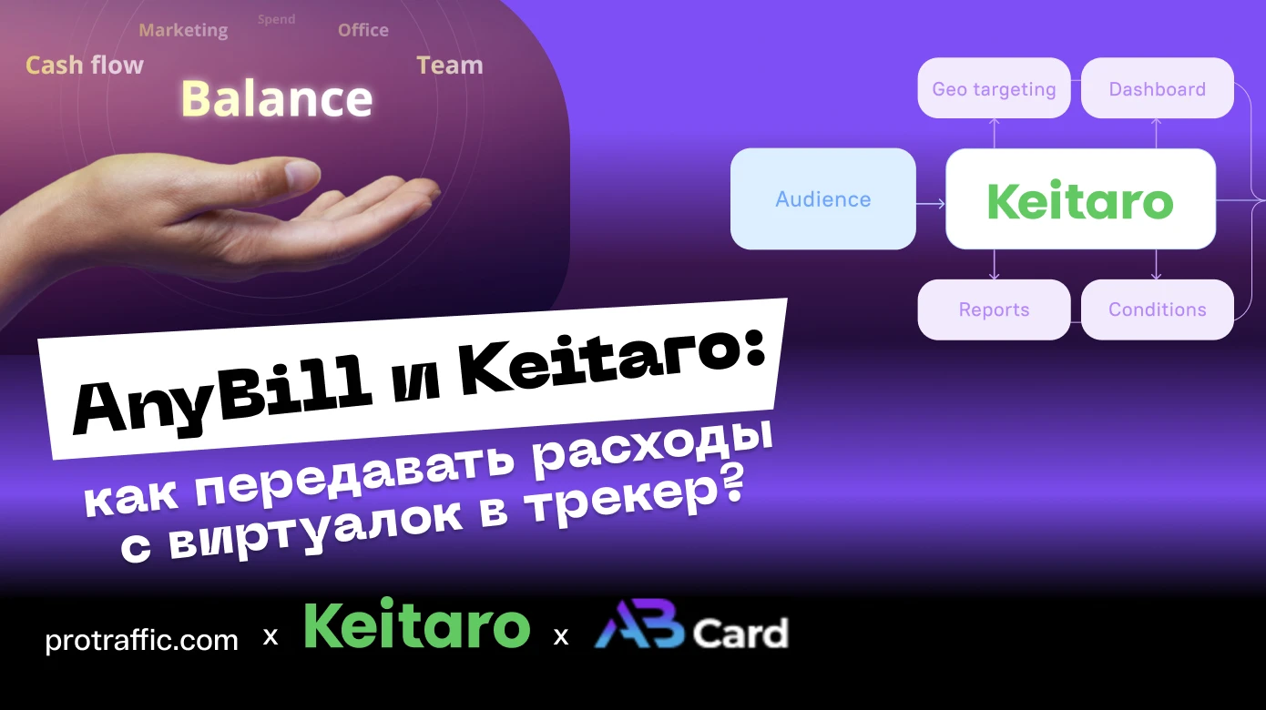 AnyBill и Keitaro: как передавать расходы с виртуалок в трекер?
