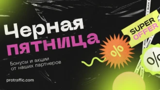 Черная Пятница с ProTraffic: промокоды, скидки и бонусы в лучших партнерках и сервисах для арбитража