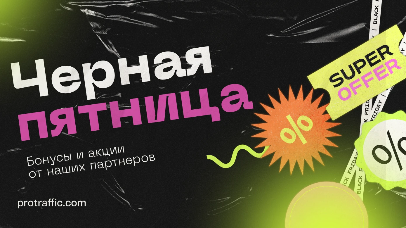 Черная Пятница с ProTraffic: промокоды, скидки и бонусы в лучших партнерках и сервисах для арбитража