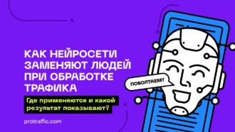 Как нейросети заменяют людей при обработке трафика: где применяются и какой результат показывают?