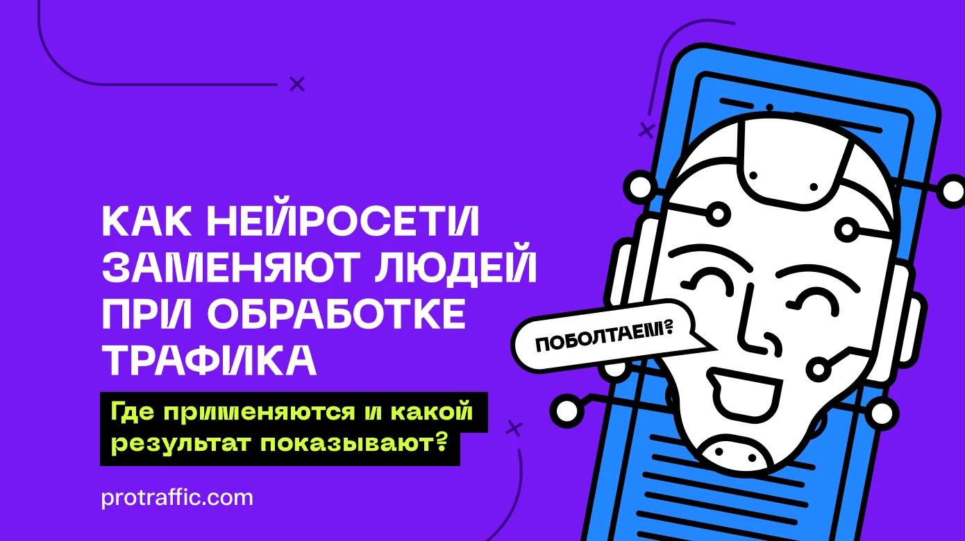 Как нейросети заменяют людей при обработке трафика: где применяются и какой результат показывают?