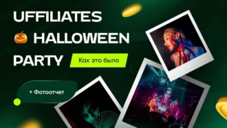 UFFILIATES HALLOWEEN PARTY: отчет об ивенте