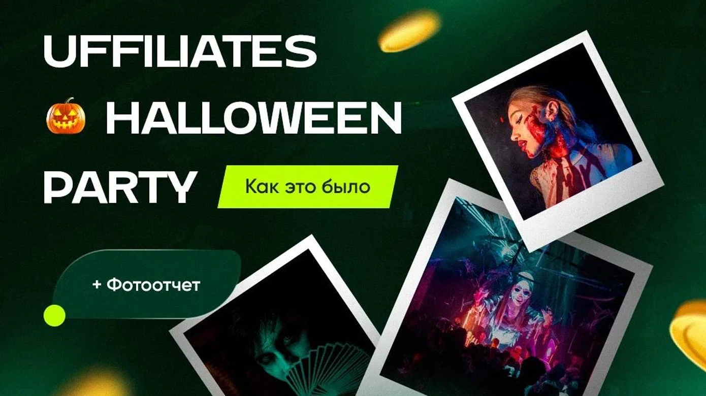 UFFILIATES HALLOWEEN PARTY: отчет об ивенте