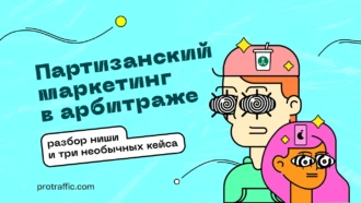 Партизанский маркетинг в арбитраже: разбор ниши и три необычных кейса