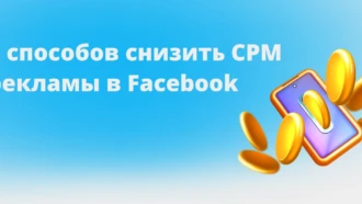 5 советов по снижению CPM рекламы в Facebook