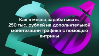 Как дополнительно зарабатывать 250 тыс. рублей в месяц, если у тебя есть витрина